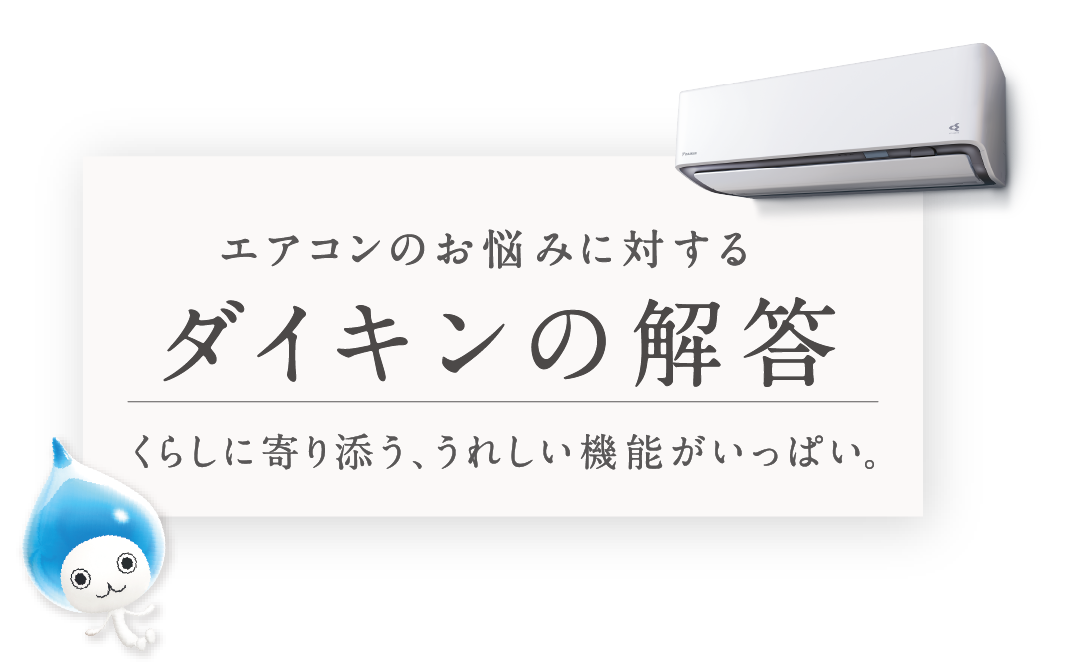 エアコンのお悩みに対するダイキンの解答